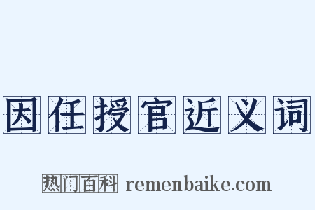 因任授官近义词是什么意思的图片